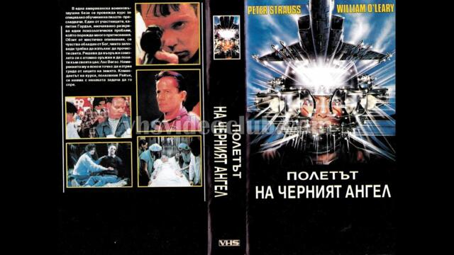 Полетът на Блек Ейнджъл (1991) Бг аудио