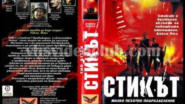Стикът (1988) Бг аудио