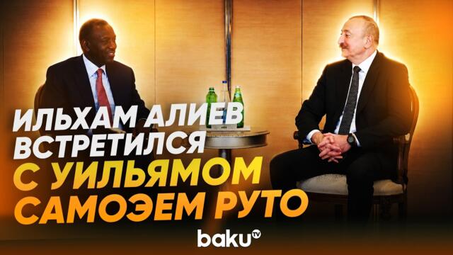 Президент Ильхам Алиев встретился с делегацией во главе с Президентом Кении - Baku TV | RU