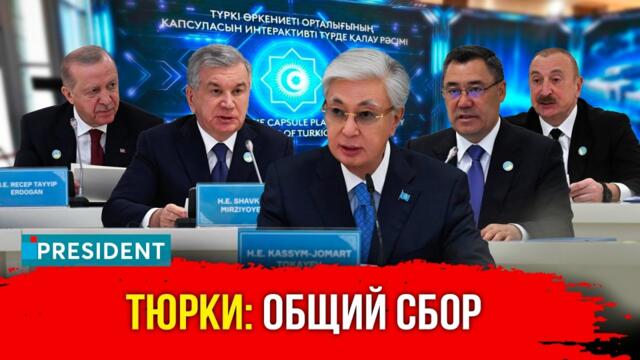 Тюркский саммит: что решалось в Туркестане? | President