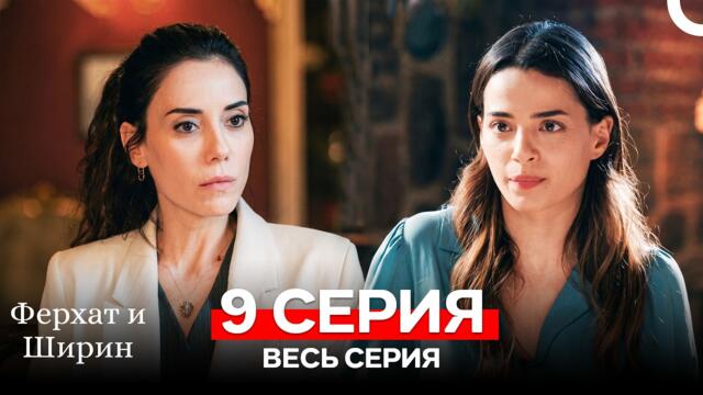 Ферхат и Ширин Серия 9 (Русский Дубляж)