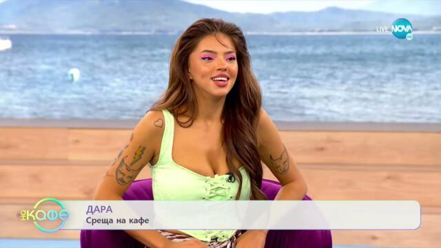 На кафе с Дара (19.07.2022)
