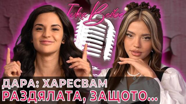 @darnadude  Харесвам раздялата, защото... | Ivka Beibe Podcast