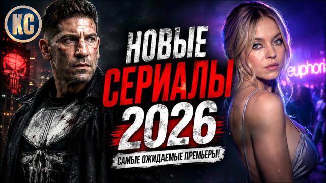 ТОП 8 ЛУЧШИХ НОВЫХ СЕРИАЛОВ 2026 ГОДА | НОВИНКИ СЕРИАЛЫ 2026 ГОДА, КОТОРЫЕ УЖЕ ВЫШЛИ | КиноСоветник