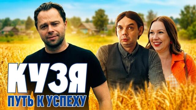 Кузя. Путь к успеху: ВСЕ СЕРИИ ПОДРЯД | Премьера