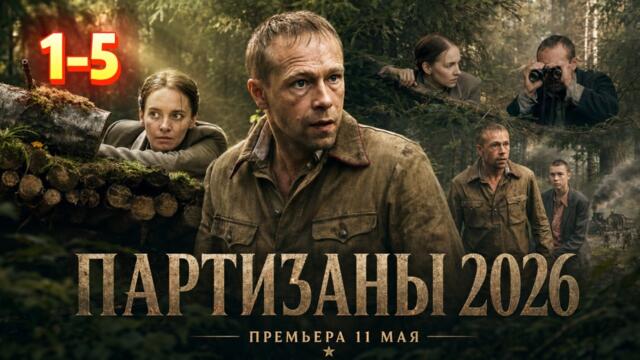 Партизаны 2026 (все серии) | Сезон 1 Серия 1-5 | Драмы, Военные, Исторические, Русские 2026