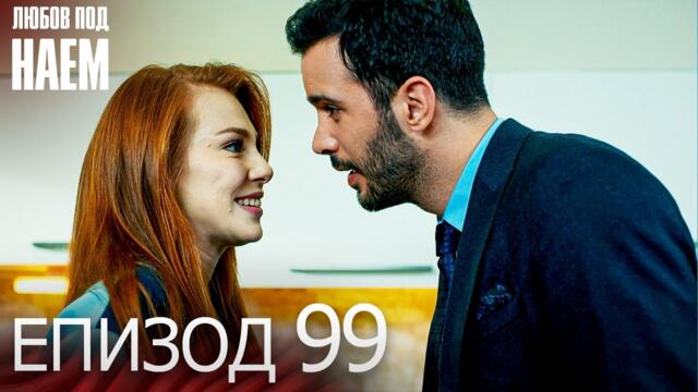 Епизод 99 - Любов под наем | Kiralık Aşk Bulgarian