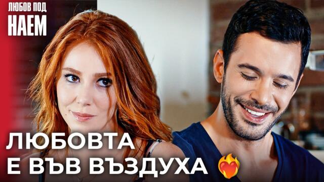 Романтични моменти в кухнята 😍 | Любов под наем - 6 епизод | Kiralık Aşk Bulgarian