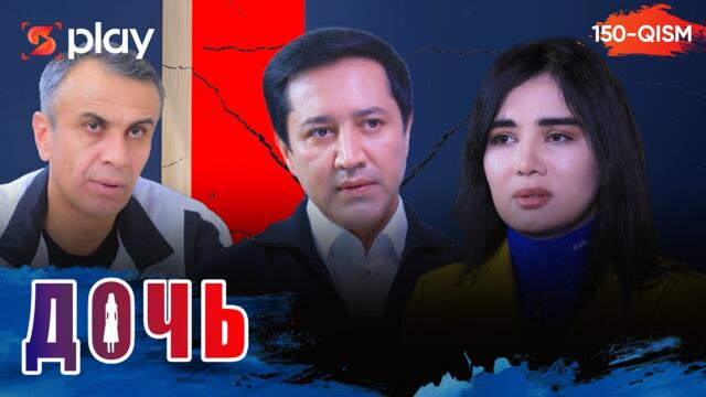 Дочь Серия 150 узбек сериал на русском языке | Qizim 150-qism serial Rus tilida