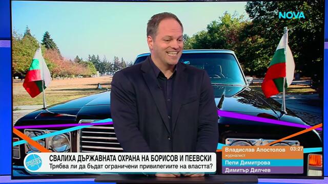 „Пресечна точка”  За свалената охрана на Бойко Борисов и Делян Пеевски и срещата на върха на 'Букуре