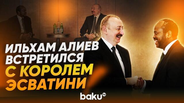 Президент Азербайджана встретился с делегацией во главе с Королем Эсватини - Baku TV | RU
