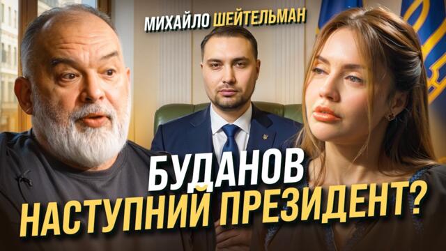 ШЕЙТЕЛЬМАН: ПУТИНУ КОНЕЦ? БУДАНОВ — ПРЕЗИДЕНТ? КОЛЬЦО ВОКРУГ ЗЕЛЕНСКОГО