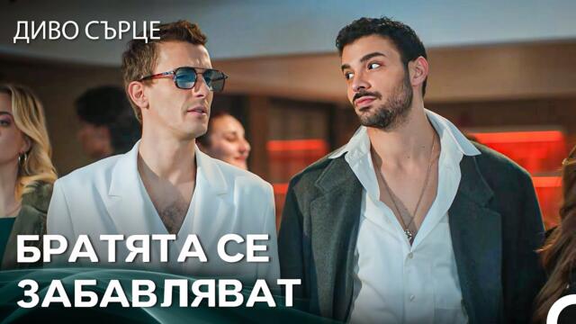 Братята Се Забавляват - Диво Сърце