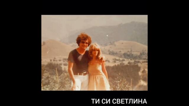 ТИ СИ СВЕТЛИНА - една стара моя песен с ново звучене