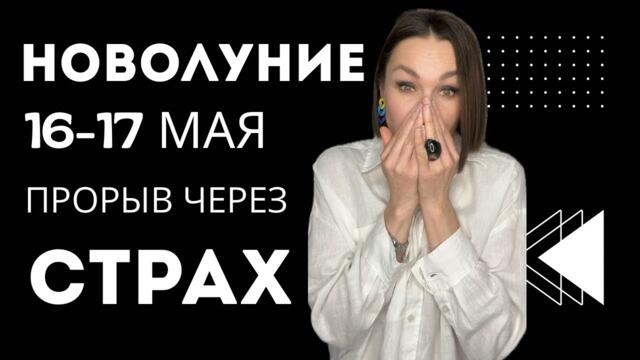 НОВОЛУНИЕ 16-17 МАЯ 2026. СУДЬБОНОСНОЕ СОБЫТИЯ ДЛЯ ВСЕХ ЗНАКОВ. #новолуние #гороскопдлявсех