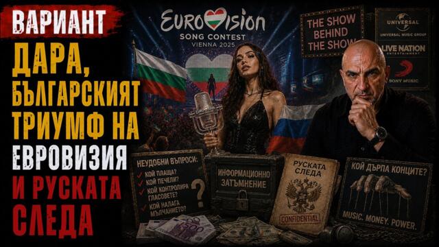 ДАРА, БЪЛГАРСКИЯТ ТРИУМФ НА ЕВРОВИЗИЯ И РУСКАТА СЛЕДА,  Вариант #881