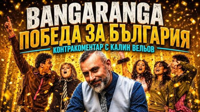 Bangaranga: победа за България – Контракоментар с Калин Вельов