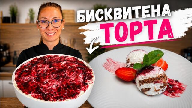 Бисквитена торта, която впечатли всички