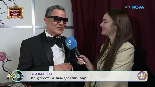 Елизабетско | Зад кулисите на „Като две капки вода“  На кафе | 18 май 2026
