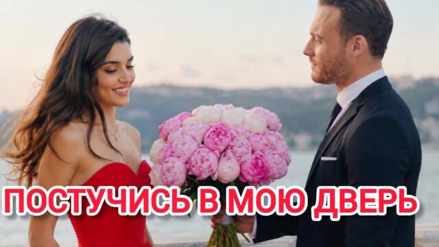 ХАНДЕ ЕРЧЕЛ И КЕРЕМ БЮРСИН ПОСЛЕ СЕРИАЛА ПОСТУЧИСЬ В МОЮ ДВЕРЬ