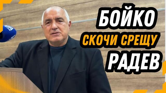 Бойко Борисов: Мерките на Радев няма да сработят