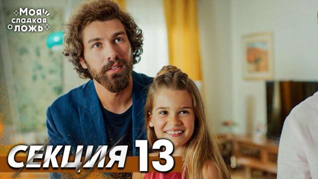 Моята сладка лъжа 13 Секция | BG Audio #benimtatliyalanim #bulgariandubbed