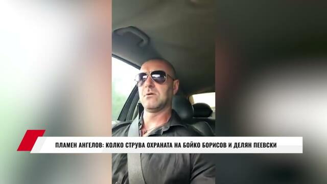 ПЛАМЕН АНГЕЛОВ: КОЛКО СТРУВА ОХРАНАТА НА БОЙКО БОРИСОВ И ДЕЛЯН ПЕЕВСКИ