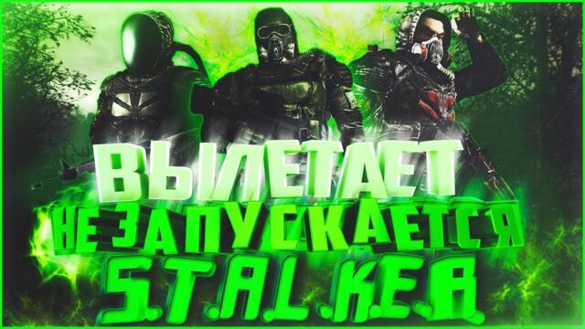 ВЫЛЕТАЕТ/НЕ ЗАПУСКАЕТСЯ S.T.A.L.K.E.R. | РЕШЕНИЕ ПРОБЛЕМЫ ВЫЛЕТА СТАЛКЕРА