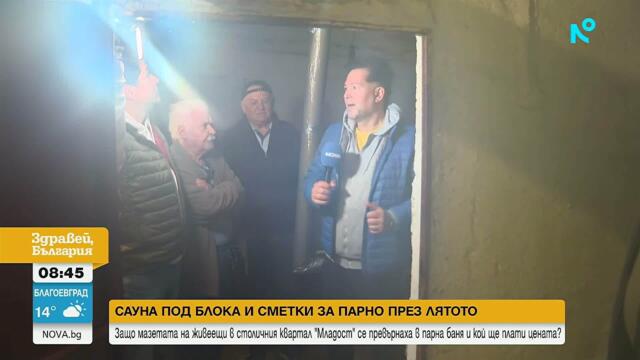 Сауна под блока и сметки за парно и през лятото | 18 май 2026