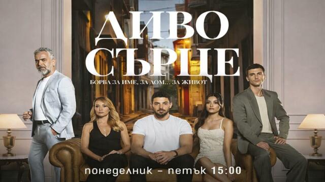 Диво сърце Епизод 104