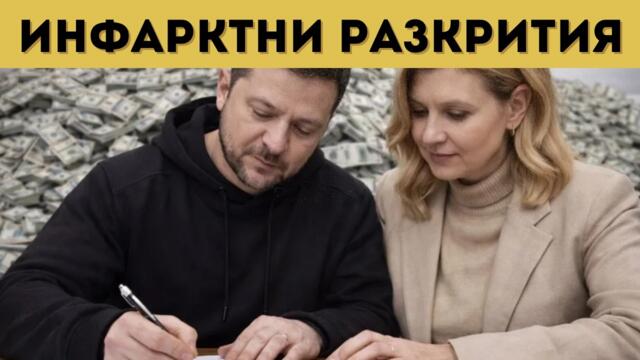 Краят на Зеленски? Готви се грандиозен арест!