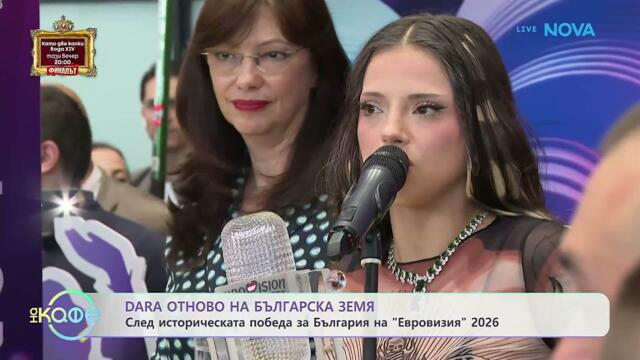 Триумф за DARA и „Бангаранга“ | На кафе | 18 май 2026