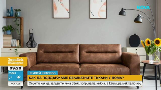 „Живей красиво”: Как да поддържаме деликатните тъкани у дома? | 15 май 2026