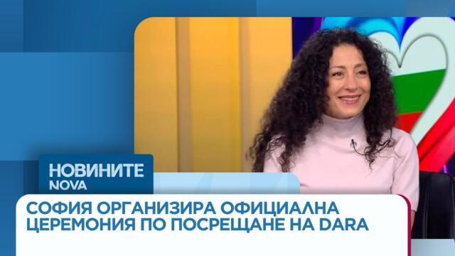 София организира официална церемония по посрещане на DARA | 18 май 2026