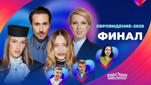 Евровидение – 2026. Финал с Жидковским, Миногаровой и Сухаревым