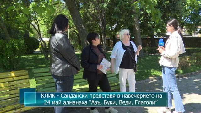 КЛИК - Сандански представя в навечерието на 24 май алманаха “Азъ, Буки, Веди, Глаголи”