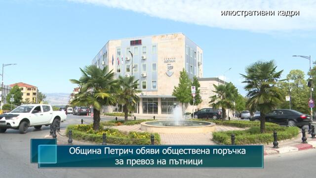 Община Петрич обяви обществена поръчка за превоз на пътници