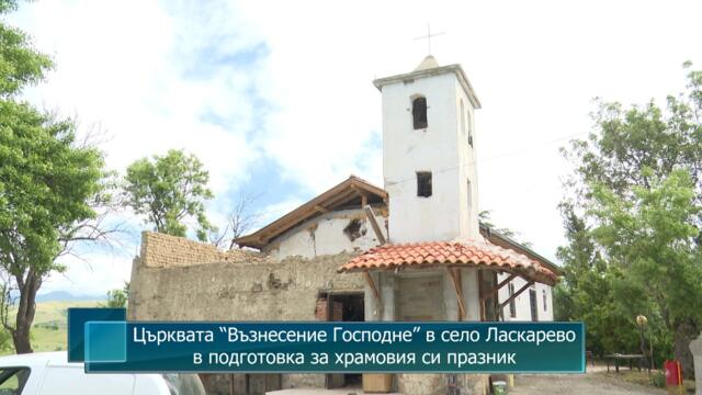 Църквата “Възнесение Господне” в село Ласкарево в подготовка за храмовия си празник