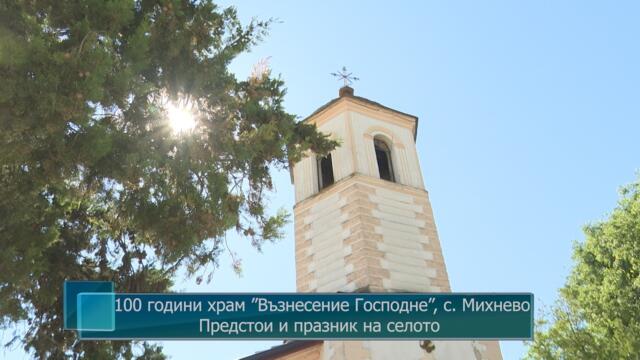 100 години храм ”Възнесение Господне”, с. Михнево. Предстои и празник на селото