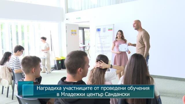 Наградиха участниците от проведени обучения в Младежки център Сандански
