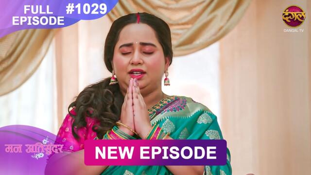 Mann Atisundar | 18 May 2026 | Full Episode 1029 | Full HD #Newepisode | Dangal TV