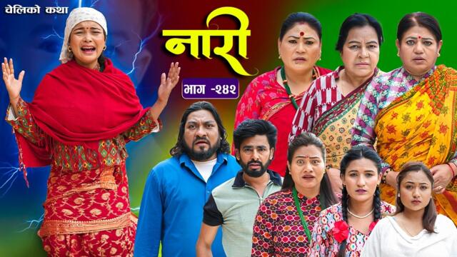 नारी भाग - २४२ | Naari Episode -242 | प्रत्येक चेलीको कथा | Nepali Sentimental Serial. May 18 2026