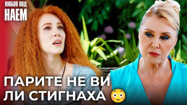 Пепеляшка открадна обувката 😳👠 | Любов под наем - 5 епизод | Kiralık Aşk Bulgarian