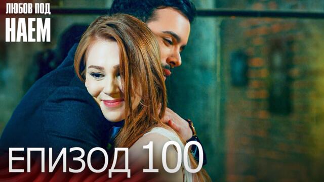 Епизод 100 - Любов под наем | Kiralık Aşk Bulgarian