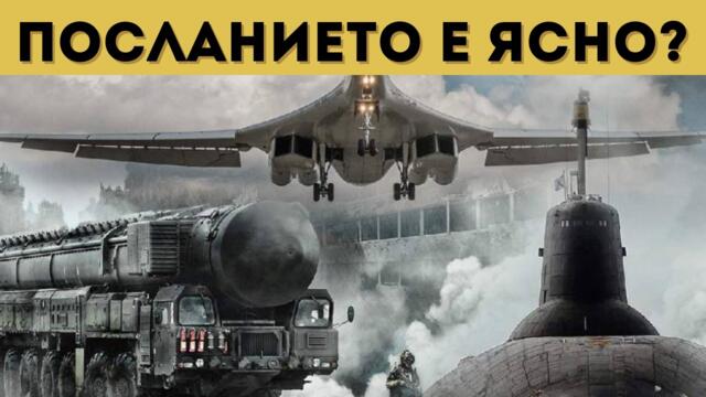 Руски ядрени учения "отрезвиха" ЕС?