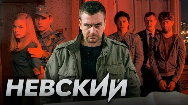 Невский: 1 СЕЗОН ВСЕ СЕРИИ ПОДРЯД