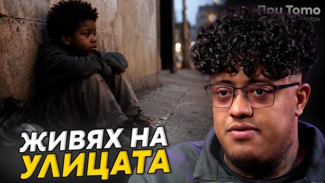 Денисиньо от Hell's Kitchen: „Аз работех, а майка ми харчеше парите за др*га“