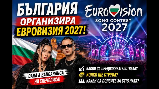България организира Евровизия 2027! Предизвикателства, инвестиции и икономически ефект
