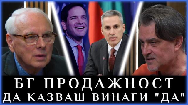 БГ ПРОДАЖНОСТ: ДА КАЗВАШ ВИНАГИ "ДА"