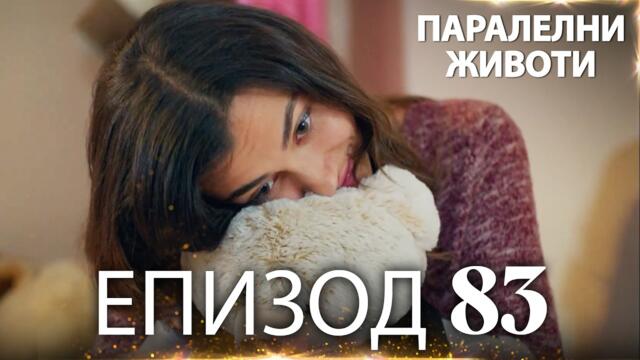 Паралелни животи | Kırgın Çiçekler - Епизод 83